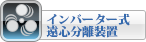 インバーター式遠心分離装置