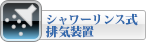 シャワーリンス式排気装置