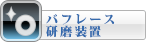 バフレース研磨装置