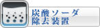 炭酸ソーダ除去装置