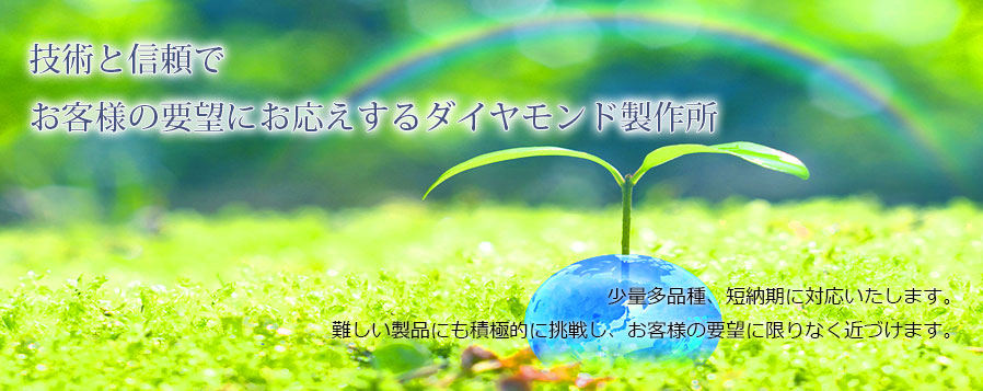 新潟県のニッケルメッキ、クロムメッキ、銅メッキは、ダイヤモンド製作所。少量多品種、短納期。